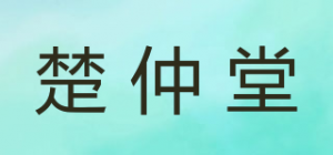 楚仲堂品牌logo