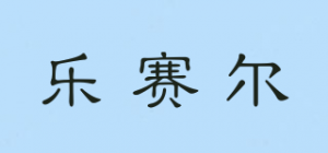 乐赛尔品牌logo
