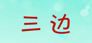 三边品牌logo