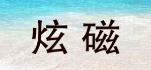 炫磁MAG-SHINING品牌logo