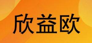 欣益欧品牌logo