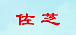 佐芝品牌logo