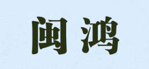 闽鸿品牌logo
