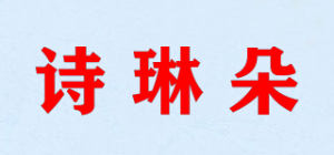 诗琳朵品牌logo