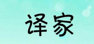 译家品牌logo