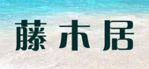 藤木居品牌logo