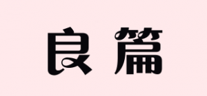 良篇品牌logo