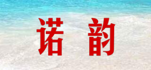 诺韵品牌logo