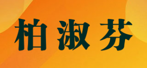 柏淑芬品牌logo