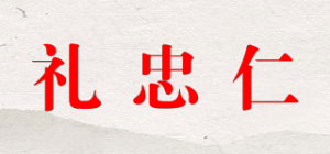 礼忠仁品牌logo