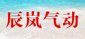 辰岚气动品牌logo