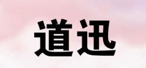 道迅品牌logo