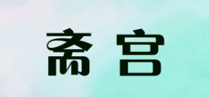斋宫品牌logo