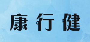 康行健品牌logo