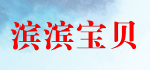 滨滨宝贝品牌logo