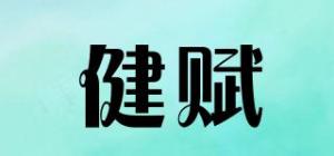 健赋品牌logo