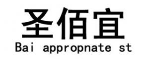 圣佰宜品牌logo