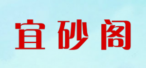 宜砂阁品牌logo