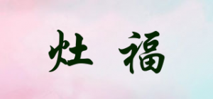 灶福品牌logo