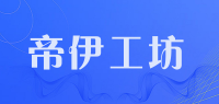 帝伊工坊品牌logo