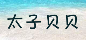 太子贝贝品牌logo