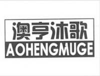 澳亨沐歌品牌logo