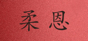 柔恩品牌logo