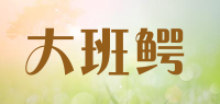 大班鳄品牌logo