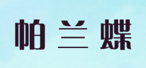 帕兰蝶品牌logo