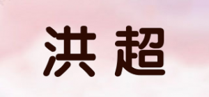 洪超品牌logo