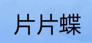片片蝶品牌logo