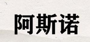 阿斯诺品牌logo