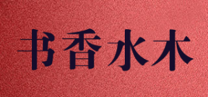 书香水木品牌logo