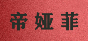 帝娅菲品牌logo