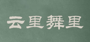 云里舞里品牌logo