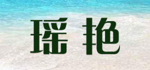 瑶艳品牌logo
