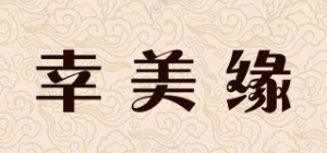 幸美缘品牌logo