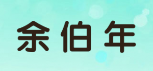 余伯年品牌logo