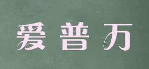 爱普万品牌logo