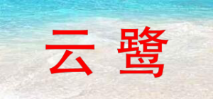 云鹭品牌logo