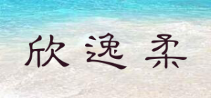 欣逸柔品牌logo