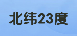 北纬23度品牌logo
