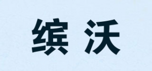 缤沃品牌logo