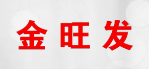 金旺发品牌logo