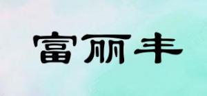 富丽丰品牌logo