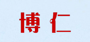 博仁品牌logo