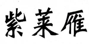 紫莱雁品牌logo