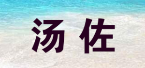 汤佐品牌logo