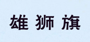 雄狮旗品牌logo