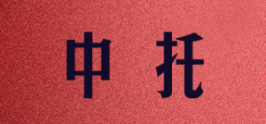 中托品牌logo